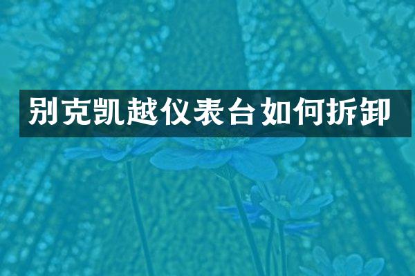 别克凯越仪表台如何拆卸