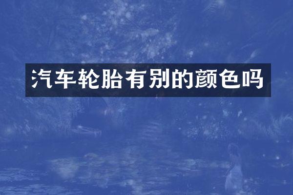 汽车轮胎有别的颜色吗