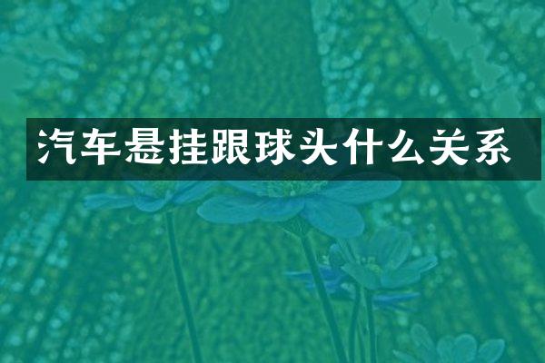 汽车悬挂跟球头什么关系
