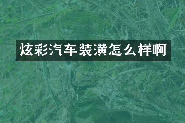 炫彩汽车装潢怎么样啊