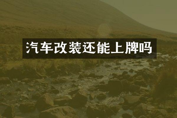 汽车改装还能上牌吗