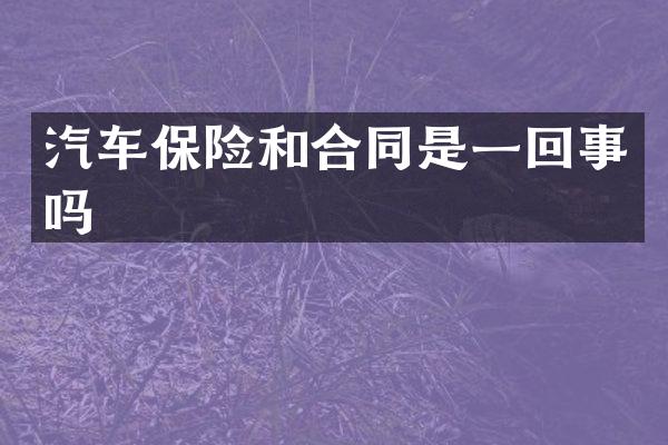 汽车保险和合同是一回事吗