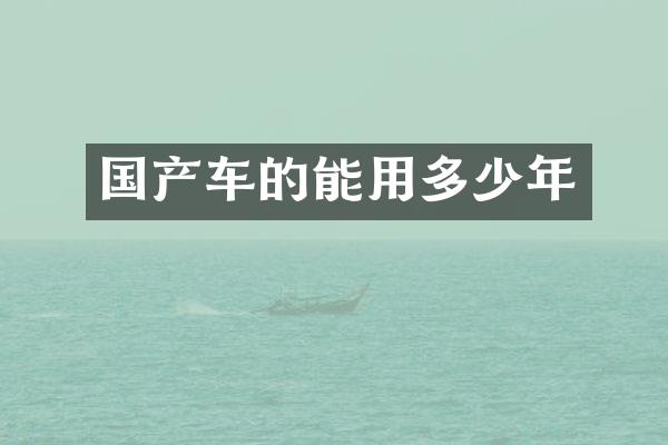 国产车的能用多少年