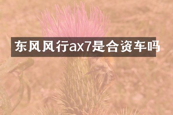 东风风行ax7是合资车吗