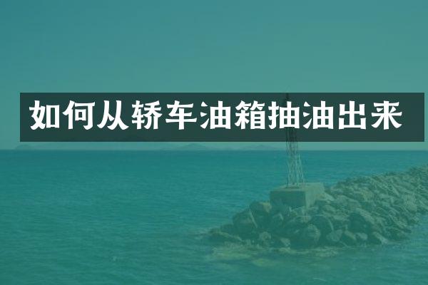 如何从轿车油箱抽油出来