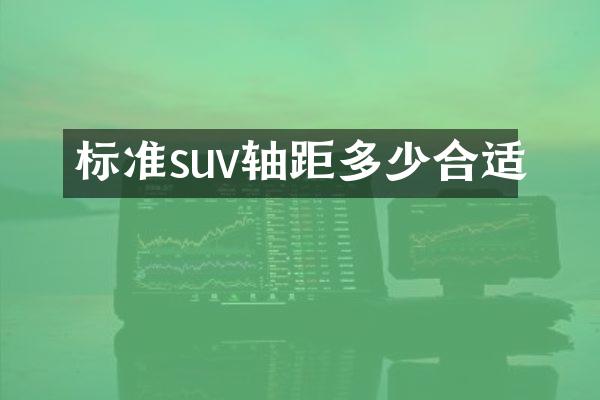 标准suv轴距多少合适
