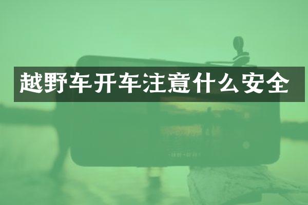 越野车开车注意什么安全