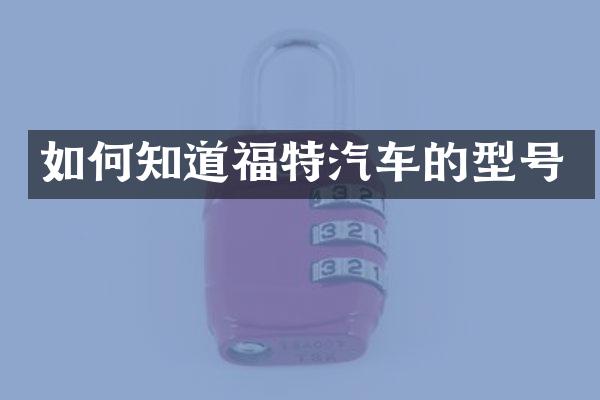 如何知道福特汽车的型号