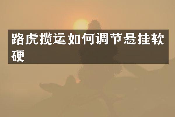 路虎揽运如何调节悬挂软硬