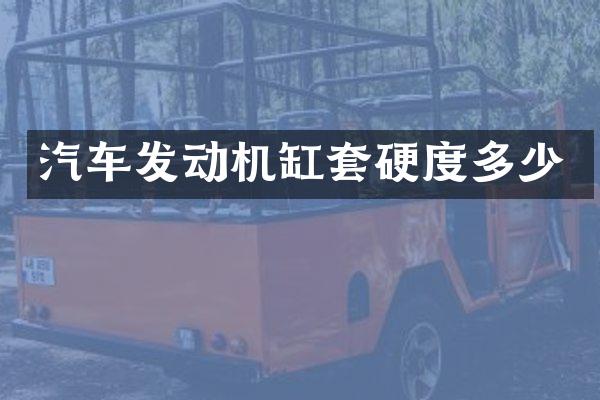 汽车发动机缸套硬度多少