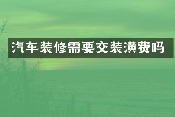 汽车装修需要交装潢费吗