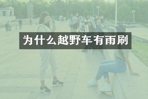 为什么越野车有雨刷