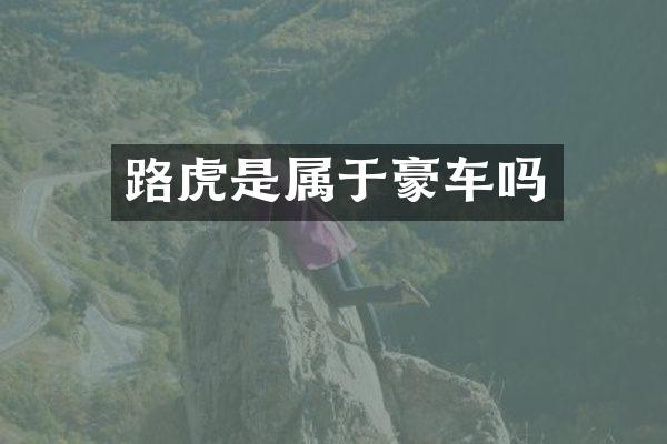 路虎是属于豪车吗
