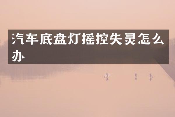 汽车底盘灯摇控失灵怎么办