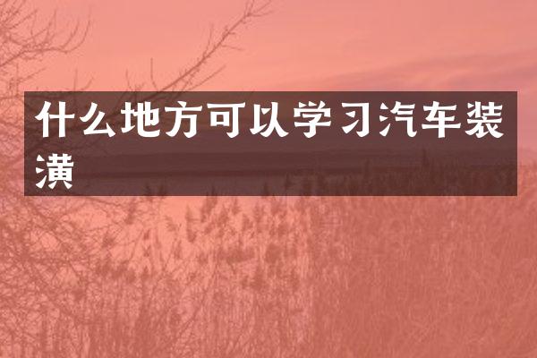 什么地方可以学习汽车装潢