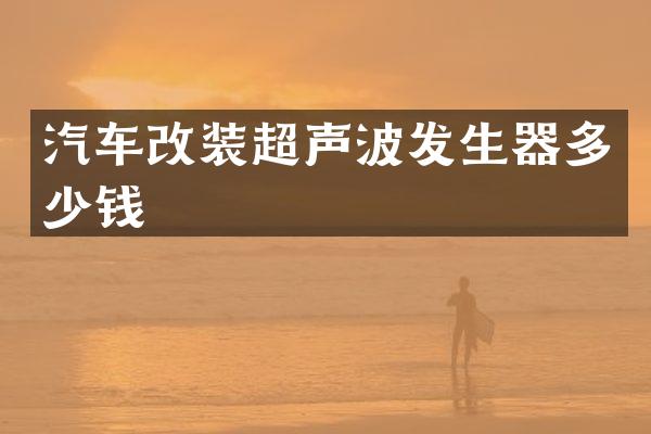 汽车改装超声波发生器多少钱