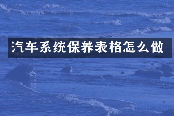 汽车系统保养表格怎么做