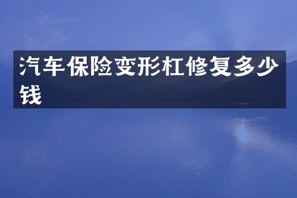 汽车保险变形杠修复多少钱