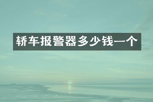 轿车报警器多少钱一个