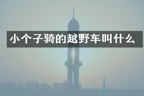 小个子骑的越野车叫什么