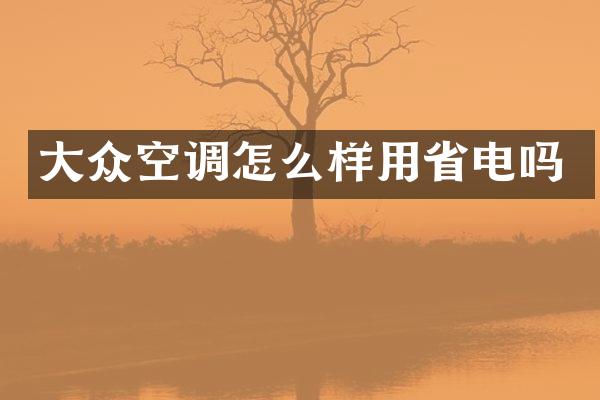 大众空调怎么样用省电吗