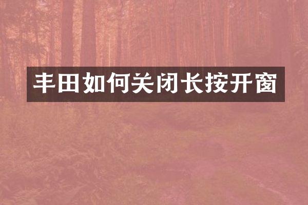 丰田如何关闭长按开窗