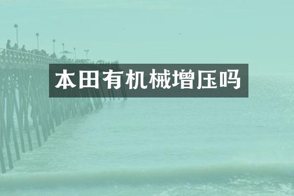 本田有机械增压吗
