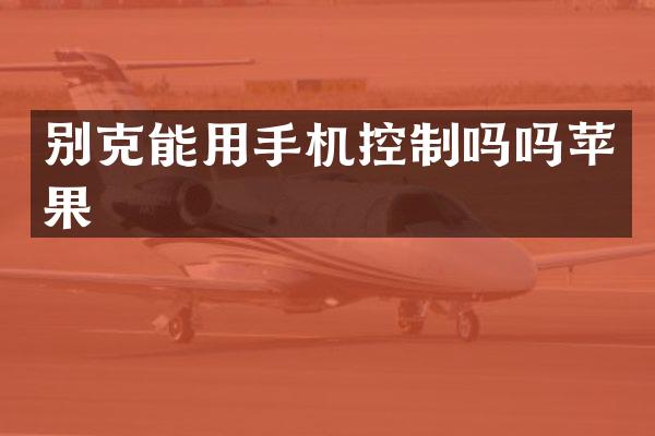 别克能用手机控制吗吗苹果