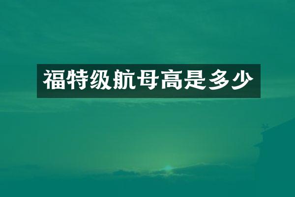 福特级航母高是多少