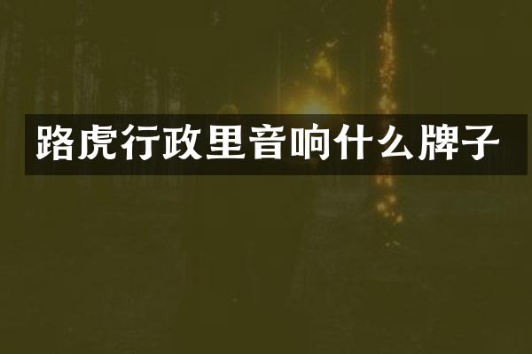 路虎行政里音响什么牌子