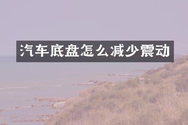 汽车底盘怎么减少震动