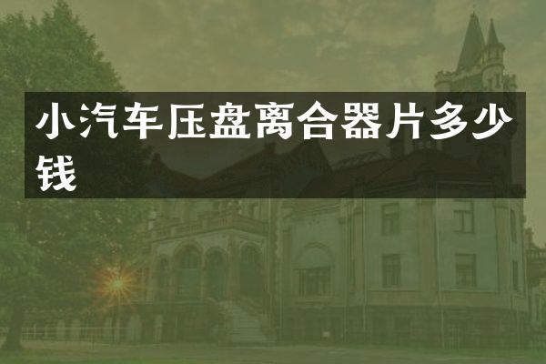 小汽车压盘离合器片多少钱