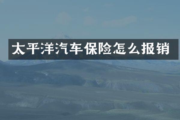 太平洋汽车保险怎么报销