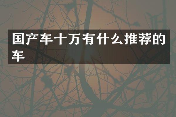 国产车十万有什么推荐的车