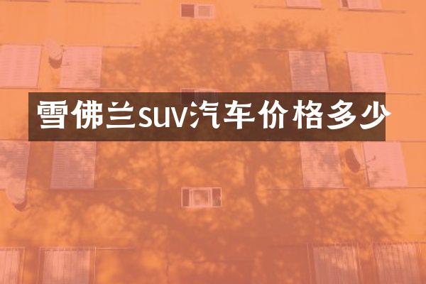 雪佛兰suv汽车价格多少
