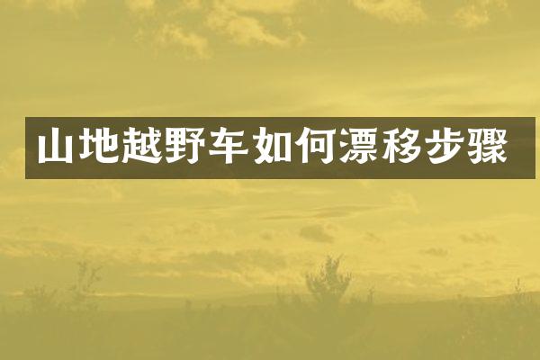 山地越野车如何漂移步骤
