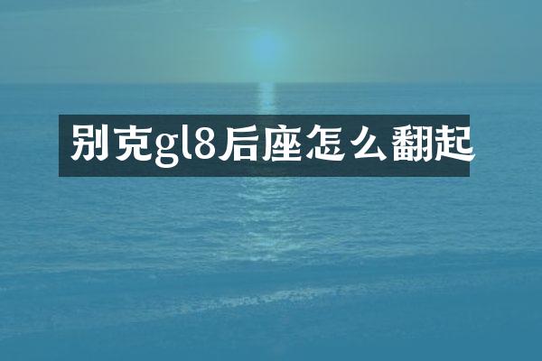 别克gl8后座怎么翻起