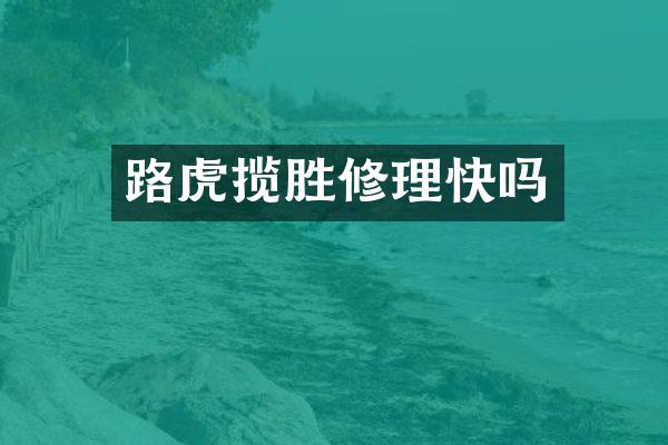 路虎揽胜修理快吗