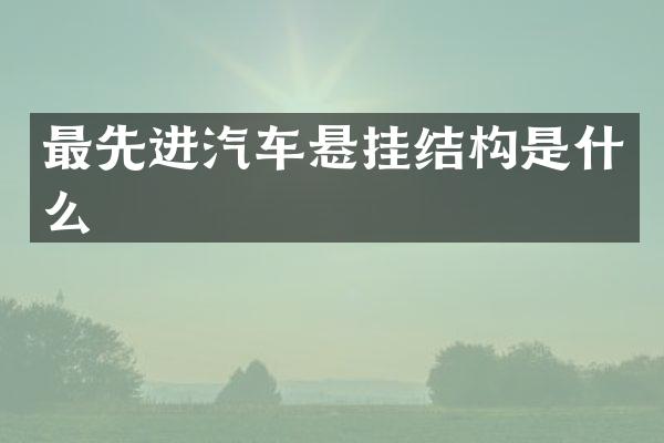 最先进汽车悬挂结构是什么