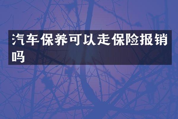 汽车保养可以走保险报销吗
