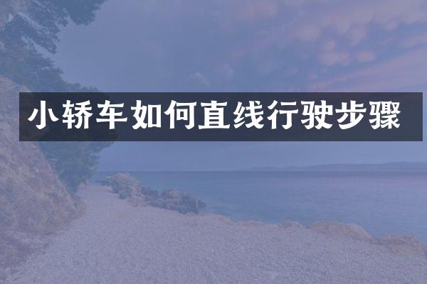 小轿车如何直线行驶步骤