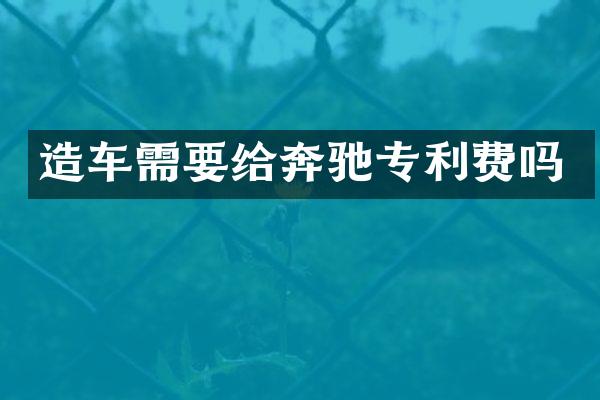 造车需要给奔驰专利费吗