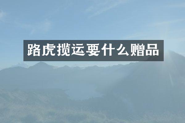 路虎揽运要什么赠品