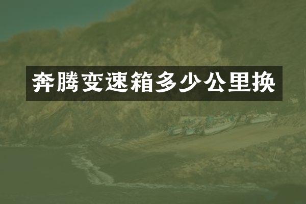 奔腾变速箱多少公里换