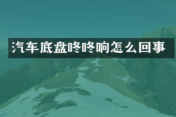 汽车底盘咚咚响怎么回事
