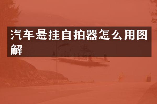 汽车悬挂器怎么用图解