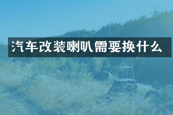 汽车改装喇叭需要换什么