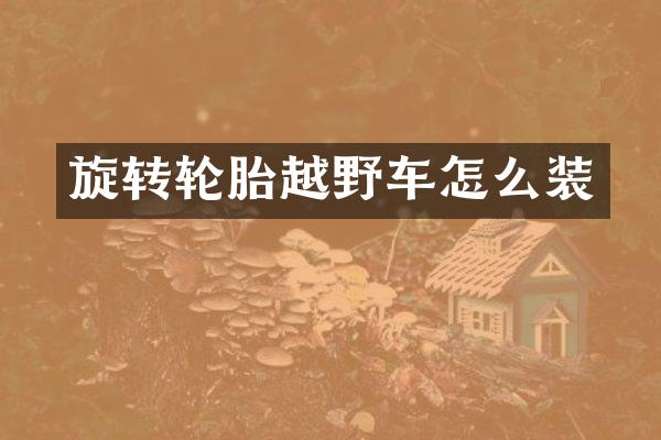 旋转轮胎越野车怎么装
