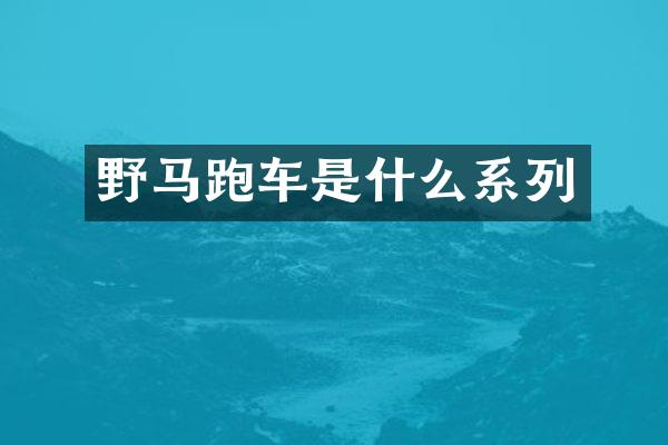 野马跑车是什么系列