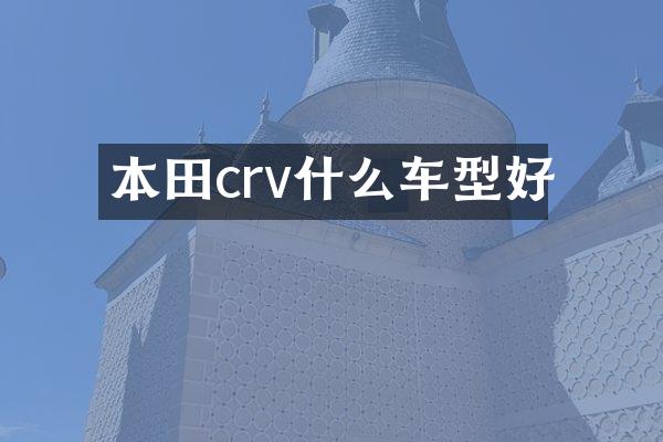 本田crv什么车型好